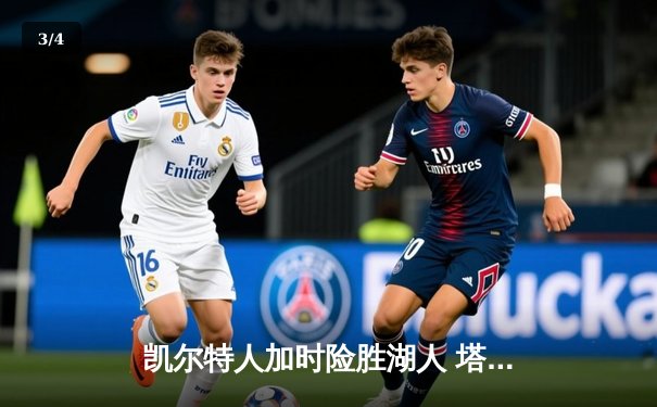 凯尔特人加时险胜湖人 塔图姆44分创赛季新高 - 3