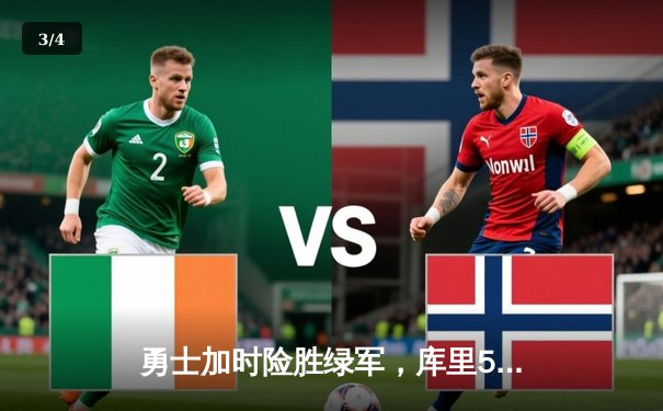 勇士加时险胜绿军，库里50分创纪录夺总决赛MVP - 3