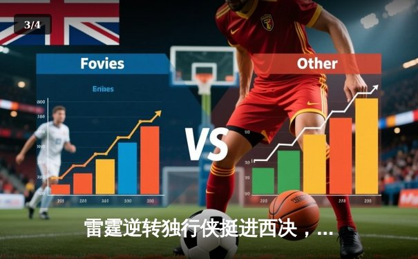 雷霆逆转独行侠挺进西决，亚历山大36分主宰生死战 - 3