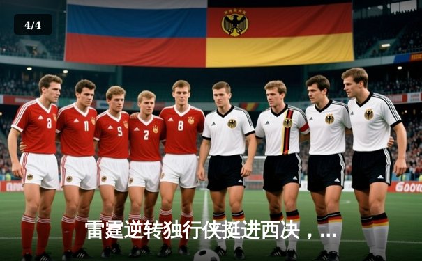 雷霆逆转独行侠挺进西决，亚历山大36分主宰生死战 - 4