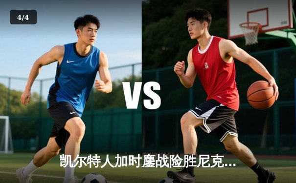 凯尔特人加时鏖战险胜尼克斯 塔图姆34分率队守住主场 - 4