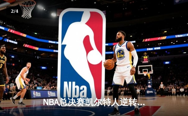 NBA总决赛凯尔特人逆转独行侠夺冠 塔图姆荣膺FMVP - 2