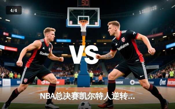 NBA总决赛凯尔特人逆转独行侠夺冠 塔图姆荣膺FMVP - 4