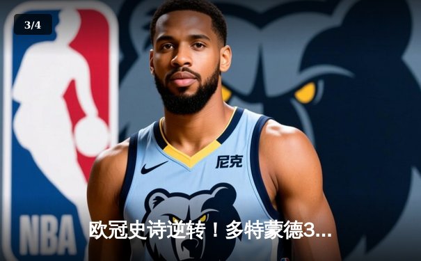 欧冠史诗逆转！多特蒙德3-2绝杀巴黎，哈兰德双响创纪录 - 3