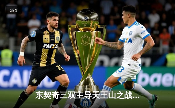 东契奇三双主导天王山之战，独行侠险胜雷霆夺赛点 - 3