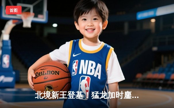 北境新王登基！猛龙加时鏖战力克雄鹿，西亚卡姆44分创生涯新高