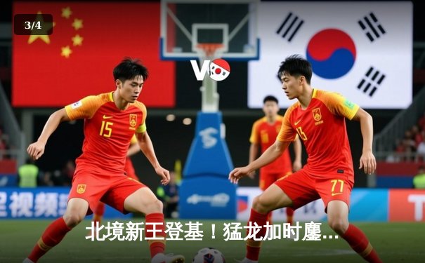 北境新王登基！猛龙加时鏖战力克雄鹿，西亚卡姆44分创生涯新高 - 3