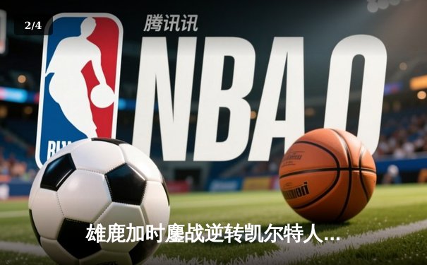 雄鹿加时鏖战逆转凯尔特人 字母哥44+14+7缔造惊天逆转 - 2