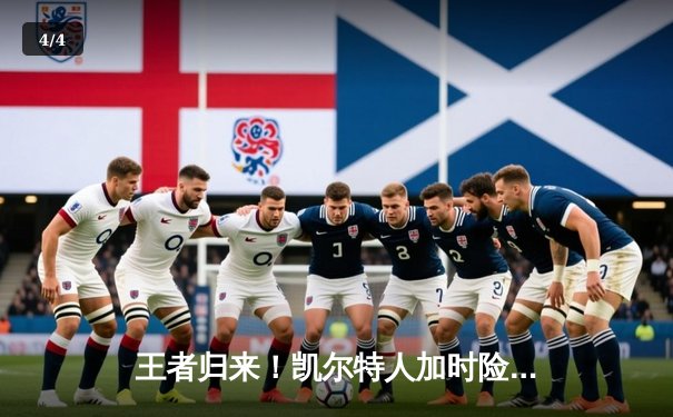 王者归来！凯尔特人加时险胜勇士，塔图姆44分率队豪取八连胜 - 4