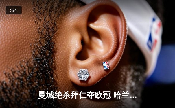 曼城绝杀拜仁夺欧冠 哈兰德独中三元创历史 - 3