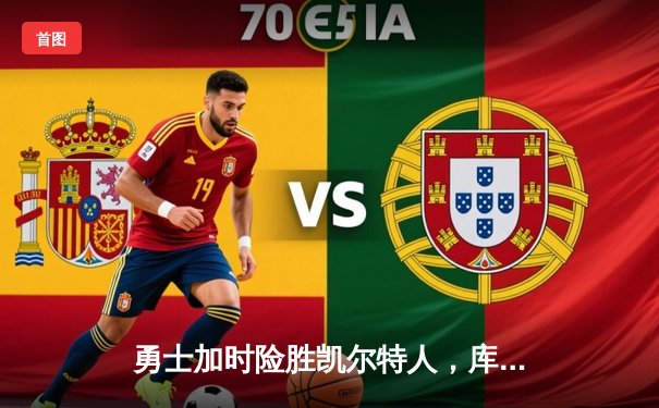 勇士加时险胜凯尔特人，库里50分创纪录夺NBA总决赛天王山