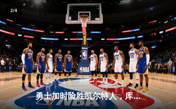 勇士加时险胜凯尔特人，库里50分创纪录夺NBA总决赛天王山 - 2