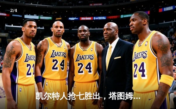 凯尔特人抢七胜出，塔图姆狂砍51分创纪录挺进东部决赛 - 2