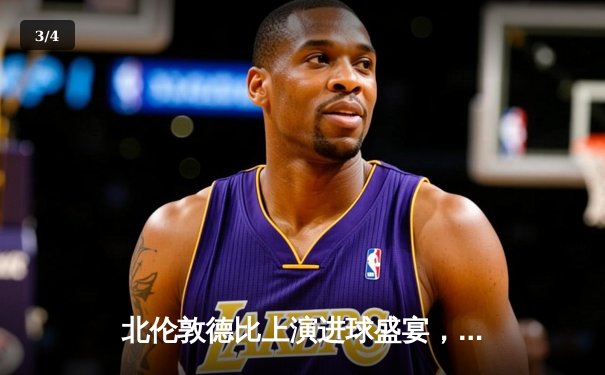 北伦敦德比上演进球盛宴，阿森纳3-2险胜热刺守住争冠希望 - 3