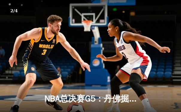 NBA总决赛G5：丹佛掘金主场险胜迈阿密热火，约基奇三双率队夺赛点 - 2