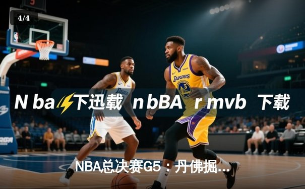 NBA总决赛G5：丹佛掘金主场险胜迈阿密热火，约基奇三双率队夺赛点 - 4