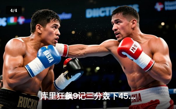 库里狂飙9记三分轰下45分，勇士加时险胜凯尔特人扳平总决赛 - 4