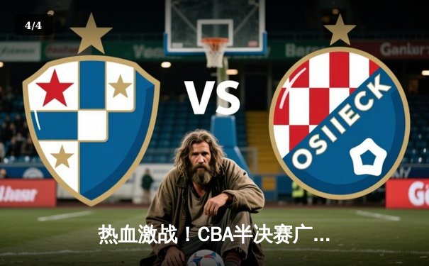 热血激战！CBA半决赛广东东莞大益加时险胜辽宁本钢，赵睿38分创生涯新高 - 4