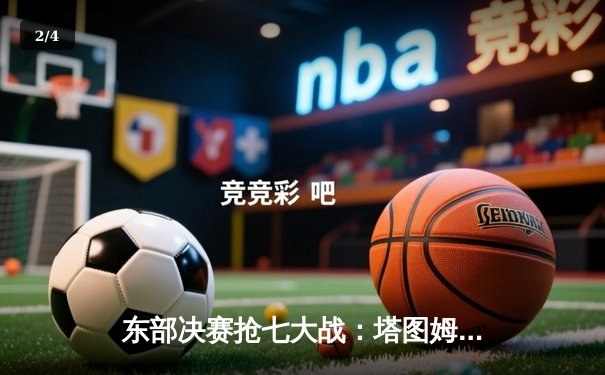 东部决赛抢七大战：塔图姆爆发轰下51分，凯尔特人逆转热火重返总决赛 - 2