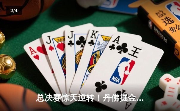 总决赛惊天逆转！丹佛掘金加时险胜迈阿密热火，约基奇40+三双统治攻防 - 2