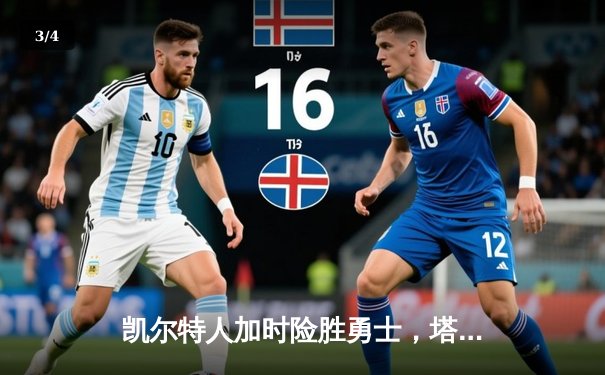 凯尔特人加时险胜勇士，塔图姆44分创纪录，库里空砍35分 - 3