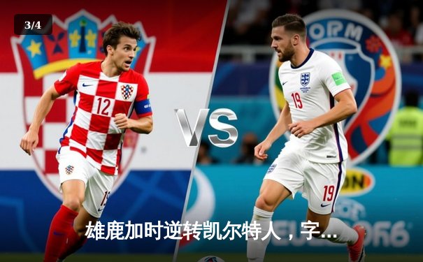 雄鹿加时逆转凯尔特人，字母哥44分率队锁定东部第二 - 3