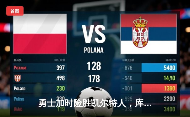 勇士加时险胜凯尔特人，库里50分创纪录夺总决赛天王山