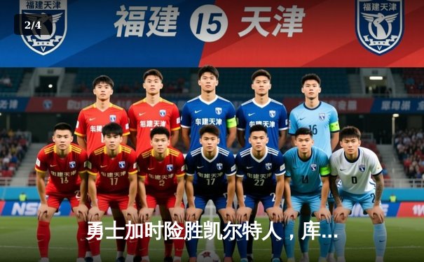 勇士加时险胜凯尔特人，库里50分创纪录夺总决赛天王山 - 2