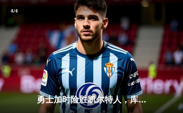 勇士加时险胜凯尔特人，库里50分创纪录夺总决赛天王山 - 4